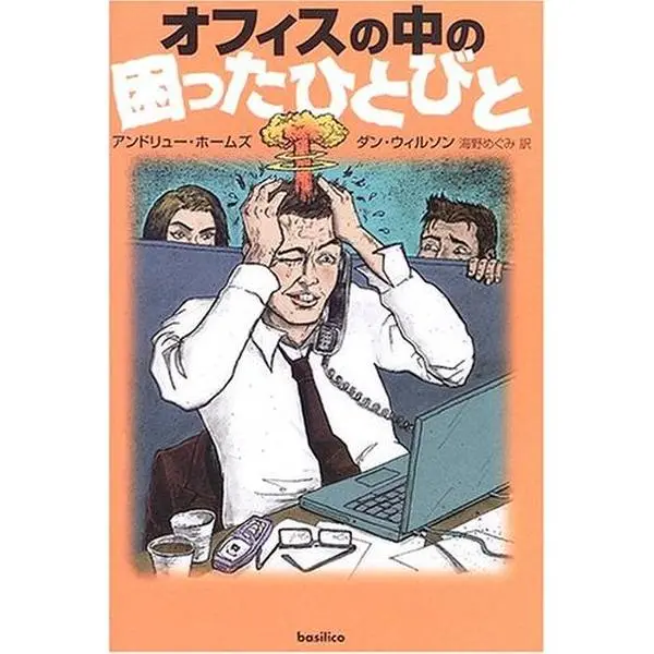 USED-Ofisu no naka no komatta hitobito by Andrew Holmes (Tankobon Hardcover)
