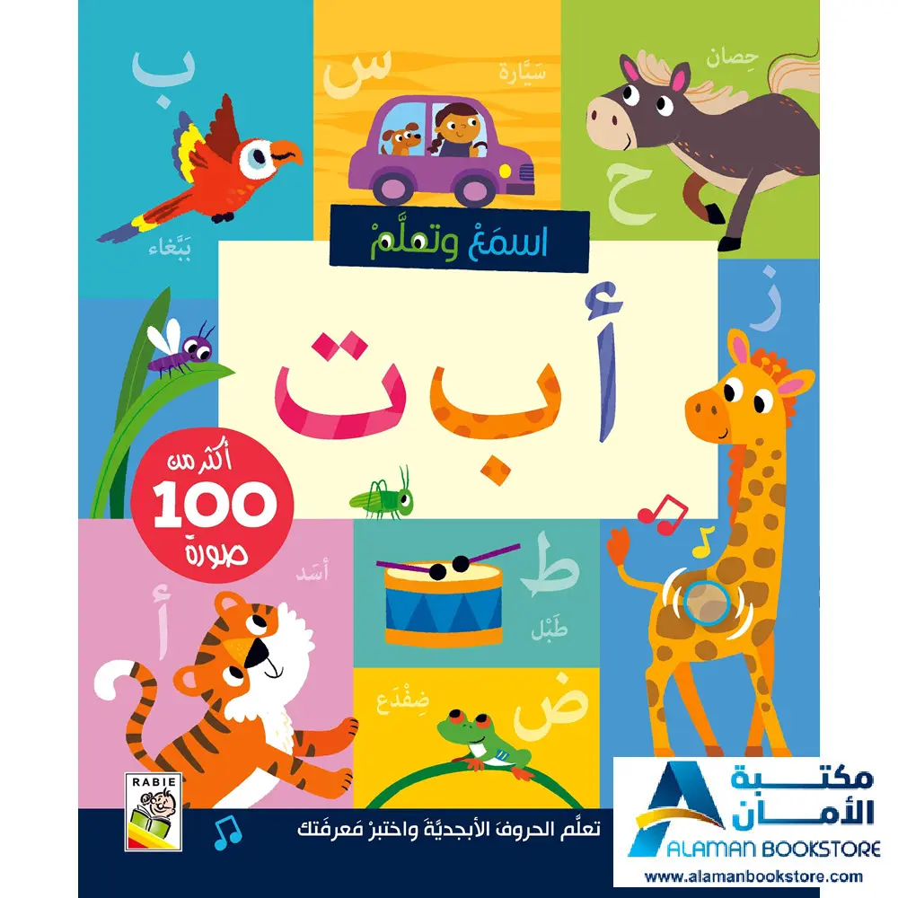 استمع وتعلم – أ ب ت – Arabic Alphabet Audio Book – Listen & Learn