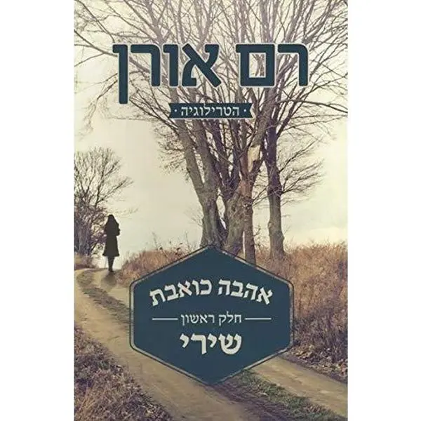 USED Book - Ahava Ko'evet - Chelek 1: Shiri by Ram Oren (Paperback) - hebrew