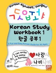 Korean Study Workbook 1: Step-by-step guide on how to read and write Korean Alphabet, Hangeul: for All Ages