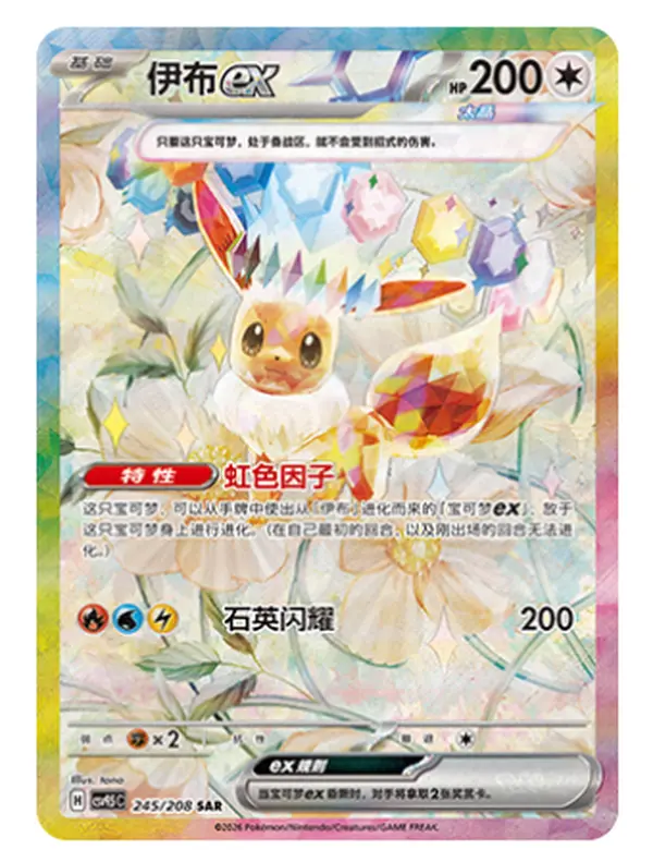 Pokémon 2026 Chinese Terastal Gathering Eevee ex SAR Single Card, CSV9.5C-245/208 Holo, NM Condition Non-Sports Trading Card Collectible