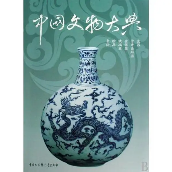 USED-Complete Book of Chinese Antiquities2 (Chinese Edition) by Editorial Committee of Complete Book of Chinese An (Hardcover)