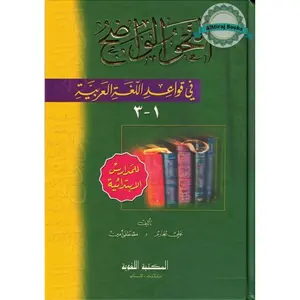 Al-Nahw al-Wadih 1 (Primary Lev) fi Qawa'id al-Lughat al-Arabiya By Ali al-Jarim & Mustafa Amin