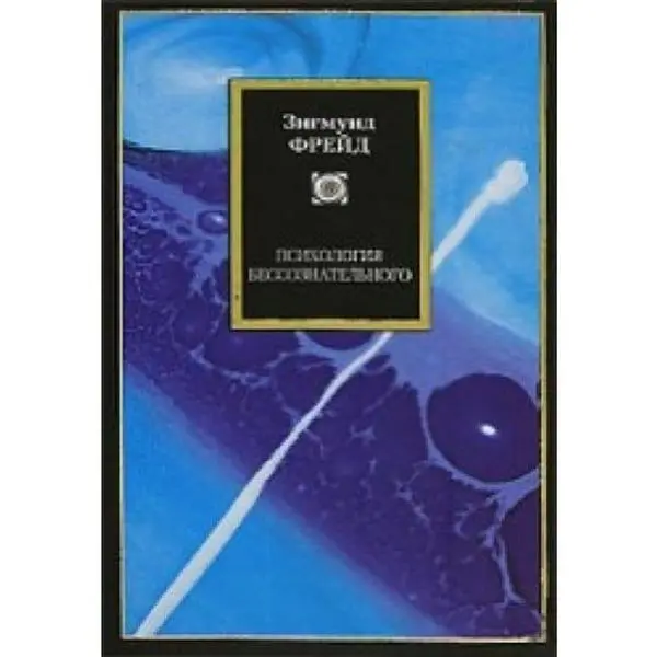 USED Book - Psihologiya bessoznatel'nogo (Hardcover) - russian