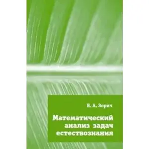 USED-Matematicheskiy analiz zadach estestvoznaniya by V. A. Zorich (Paperback)