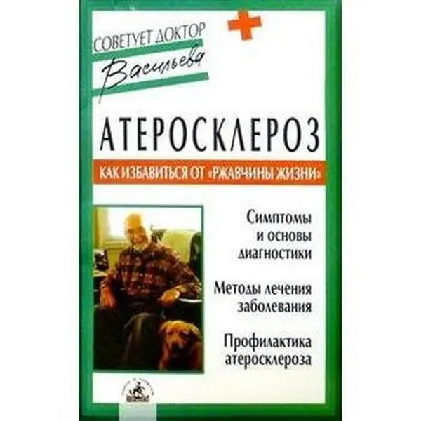 Used Health Care Medical Book: Ateroskleroz - Kak Izbavitsya Ot Rzhavchiny Zhizni by A. Vasileva (Paperback)