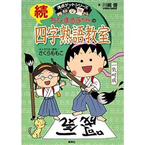 USED-Continue Idiom classroom get perfect score series Chibi Maruko Chan ISBN: 4083140550 (2012) [Japanese Import] by Yutaka Kawashima (Tankobon Hardcover)