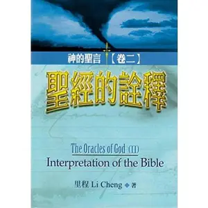 USED-The Oracles of God II Interpretation of the Bible by Li Cheng (Hardcover)