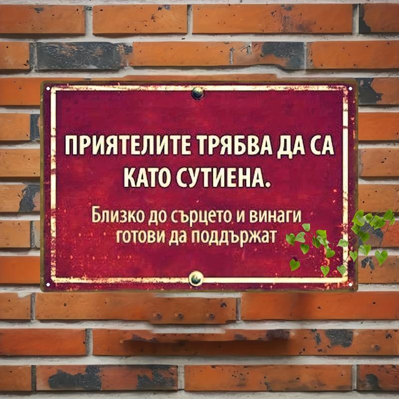1pc 2D Flat, Metal Iron Plate-Vintage Bulgarian Friend Quotation, Red Metal Decorative Card, Suitable for Home, Bar, Garage, Office, Coffee Shop (20*30cm/8*12 Inches),