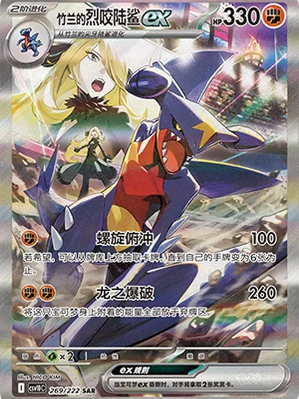 Terastal Cynthia's Garchomp ex SAR 269/222
