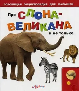 USED-Elephant giant not only Pro slona velikana i ne tolko by Pod red Gorozhan E (Hardcover)
