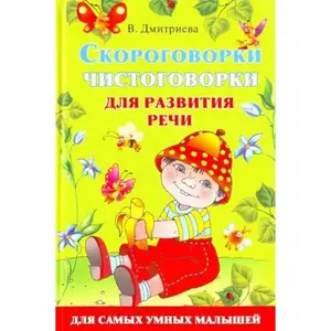USED-Skorogovorki i chistogovorki dlia razvitiia rechi. (in Russian) by unknown author (Hardcover)