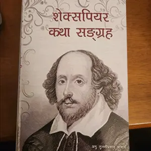 शेक्सपियर कथा सङ्ग्रह Shakespeare's stories