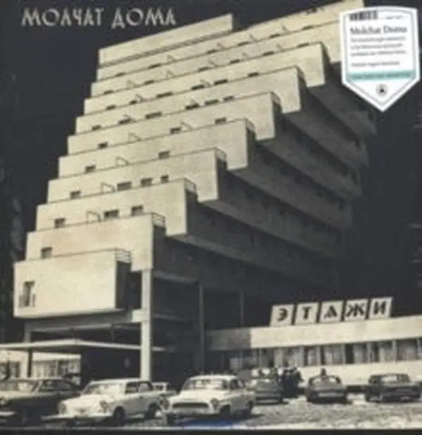 MOLCHAT DOMA - ЭТАЖИ (COKE BOTTLE CLEAR VINYL LP)