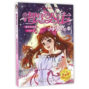 USED-Ma Xiaolan the Princess of Wisdom (15 Pure Love of the Hyper Space Angel, Collector's Edition) (Chinese Edition) by Ma Cuiluo (Paperback)