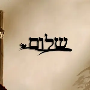 Elegant Hebrew Shalom Metal Wall Art, Modern Jewish Home Decor, Living Room Bedroom Dining Office Iron Sign, Ideal Gift, Room Decoration