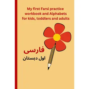 My first Farsi practice workbook and Alphabets for kids, toddlers and adults: 65 pages 6 by 9 inches, Persian alphabet workbook