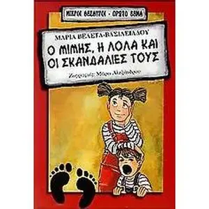 USED Book - o mimis, i lola kai oi skandalies tous by ?a??a ?e?et?-?as??e??d?? (Paperback) - greek