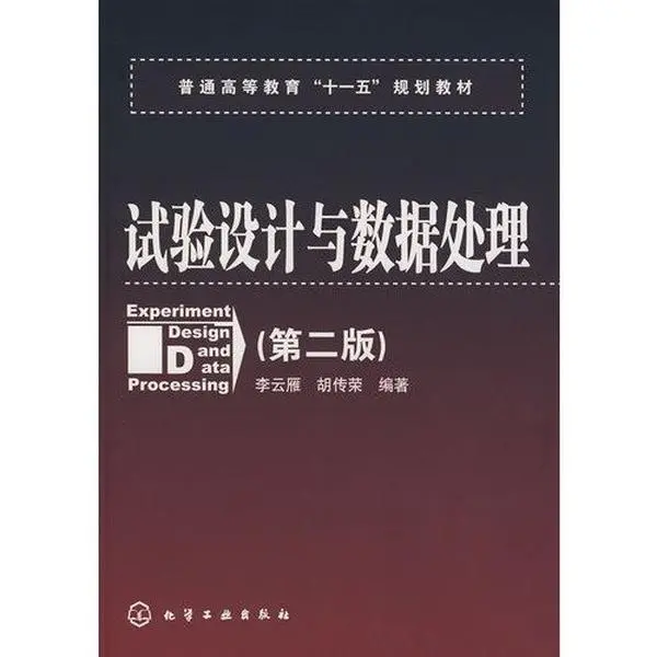 USED-general higher education, Eleventh Five-Year Plan Materials: Design and Test Data Processing (2) by HU CHUAN RONG LI YUN YAN (Paperback)