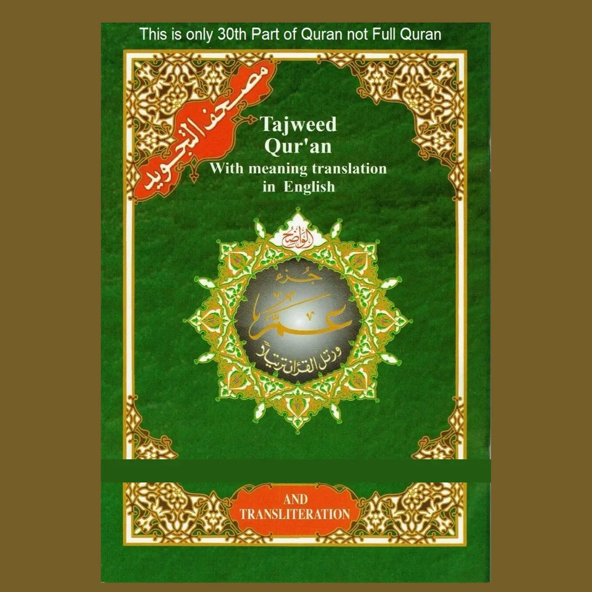 Juz Amma (Part 30 Only) Tajweed Quran Arabic and English with Roman Transliteration