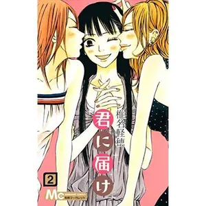 USED Book - Kimi ni Todoke: From Me to You Vol.2 [Japanese Edition] by Karuho Shiina (Unknown) - japanese