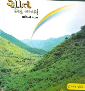 USED-Saat Rangnu Sarnamun (Gujarati Edition) by Ramesh Purohit (Paperback)