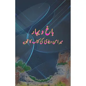 USED-Baagh O Bahaar - Mir Amman Dehlvi ki kitaab ka tajzia (Paperback)