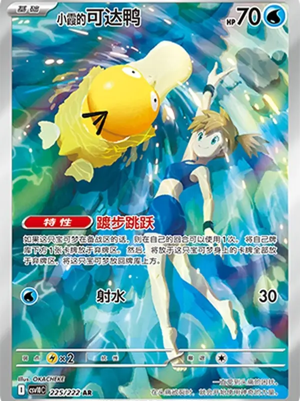 Terastal Misty's Psyduck AR Single Card 225/222