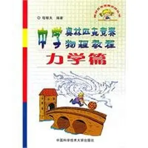 USED-Olympiad combat Books: Physics Olympiad School Tutorial (mechanical papers)(Chinese Edition) by CHENG JIA FU (Paperback)