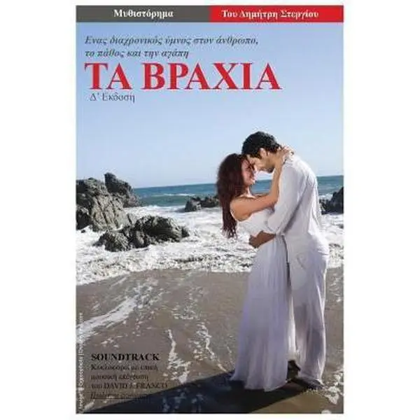 USED-Ta Vrahia: Enas Diahronicos Ymnos Ston Anthropo, to Pathos Kai Tin Agapi by Stergiou, Dimitris (Paperback)