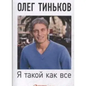 USED-Ya takoy kak vse : Nevydumannyy roman by O. Tinkov (Paperback)