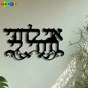1pc Hebrew Letter "Shalom" Metal Wall Art, Ornate Shalom Statue Mural, Artistic Metalwork, Intricate Craftsmanship, Perfect for Jewish New Year, Housewarming Decor, Perfect for Living Room Synagogue Entryway Decor, Ideal Gift for Judaica Enthusiasts.