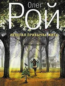 USED-Nelepaya privychka zhit by Roi O. (Paperback)