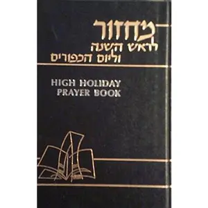 USED-High Holiday Prayer Book by Rabbi Morris Silverman (Hardcover)