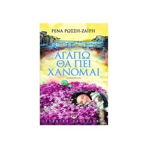 USED-agapo tha pei chanomai / a?ap? ?a pe? ????µa? by rossi - zairi rena / ρ (Paperback)