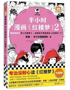 USED-Half Hour Manga Dream of Red Mansions 2 (Chinese Edition) by Chen Lei (Paperback)