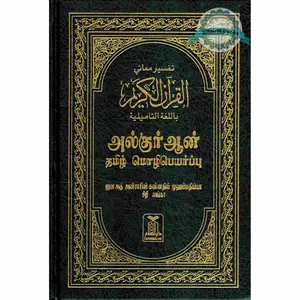 Quran in Tamil Language (Arabic To Tamil Translation)