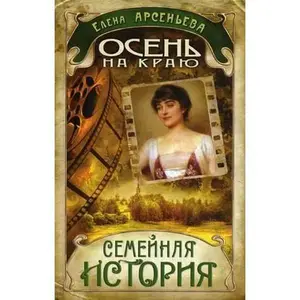 USED-Autumn on edge Osen na krayu by Arsen'eva E.A. (Hardcover)