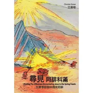 USED-Finding the Afikoman: Encountering Jesus in the Spring Feasts Volume 1(chinese): Chinese Version by Eisner, Christie (Paperback)