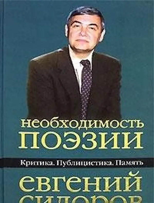 USED-Neobhodimost poezii: Kritika. Publitsistika. Pamyat by E. Iu (Evgenii Iur'evich) Sidorov (Hardcover)