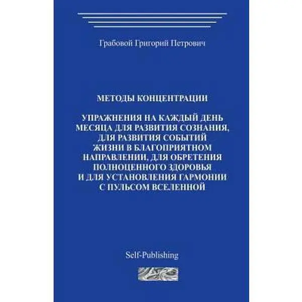 USED-Metody Koncentracii by Grabovoi, Grigori (Paperback)