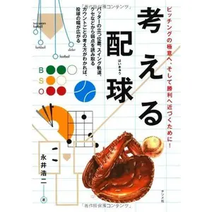 USED-Kangaeru haikyu : Picchingu no gokui e soshite shori e chikazuku tame ni. by Koji Nagai (Tankobon Hardcover)
