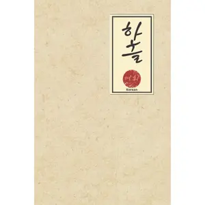Korean: Practice Notebook - Traditional Wongoji Paper for Hangul Characters Writing Practice - 100 Pages - up to 50 000 characters - Traditional and Vintage Cover Paperback – January 8, 2021
