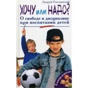 USED-Khochu ili nado? O svobode i distsipline pri vospitanii detei. by unknown author (Hardcover)