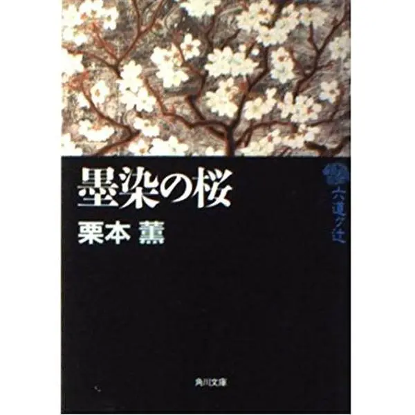 USED-Deities month Tsuji (Kadokawa Bunko) - Sakura Sumizome (2002) ISBN: 4041500613 [Japanese Import] by ?? ? (Paperback Bunko)