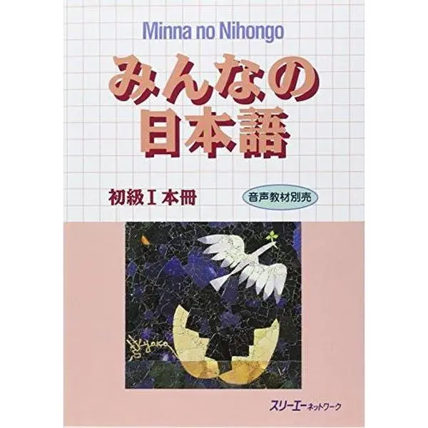 USED Book - Minna no Nihongo, Book 1 by Suri¯e¯ Nettowa¯ku (Unknown) - japanese