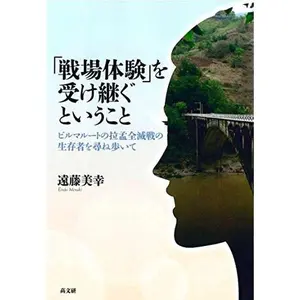 USED-Senjo taiken o uketsugu to iu koto : Biruma ruto no ramo zenmetsusen no seizonsha o tazunearuite. by Miyuki Endo (Tankobon Hardcover)