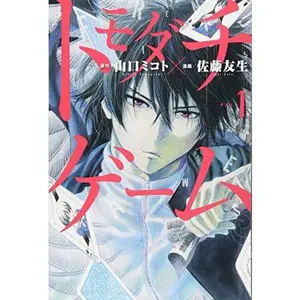 USED-Tomodachi Game [Friend Game] - Vol.1 (Shonen Magazine Comics) - Manga by Kodansha (Unknown)