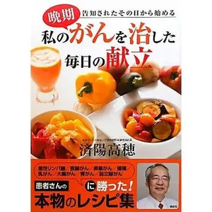 USED-Daily menu that cured my cancer late (2010) ISBN: 4062161478 [Japanese Import] by Takaho WatayoÌ„ (Tankobon Hardcover)