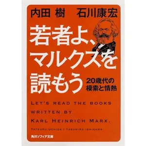 USED-Wakamono yo marukusu o yomo : Nijissaidai no mosaku to jonetsu. by Tatsuru Uchida (Paperback Bunko)